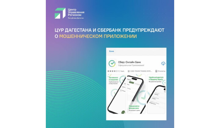 ЦУР Дагестана и Сбербанк предупреждают о мошенническом приложении