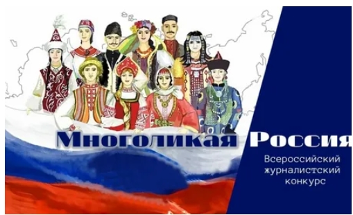 Всероссийский журналистский конкурс «Многоликая Россия»