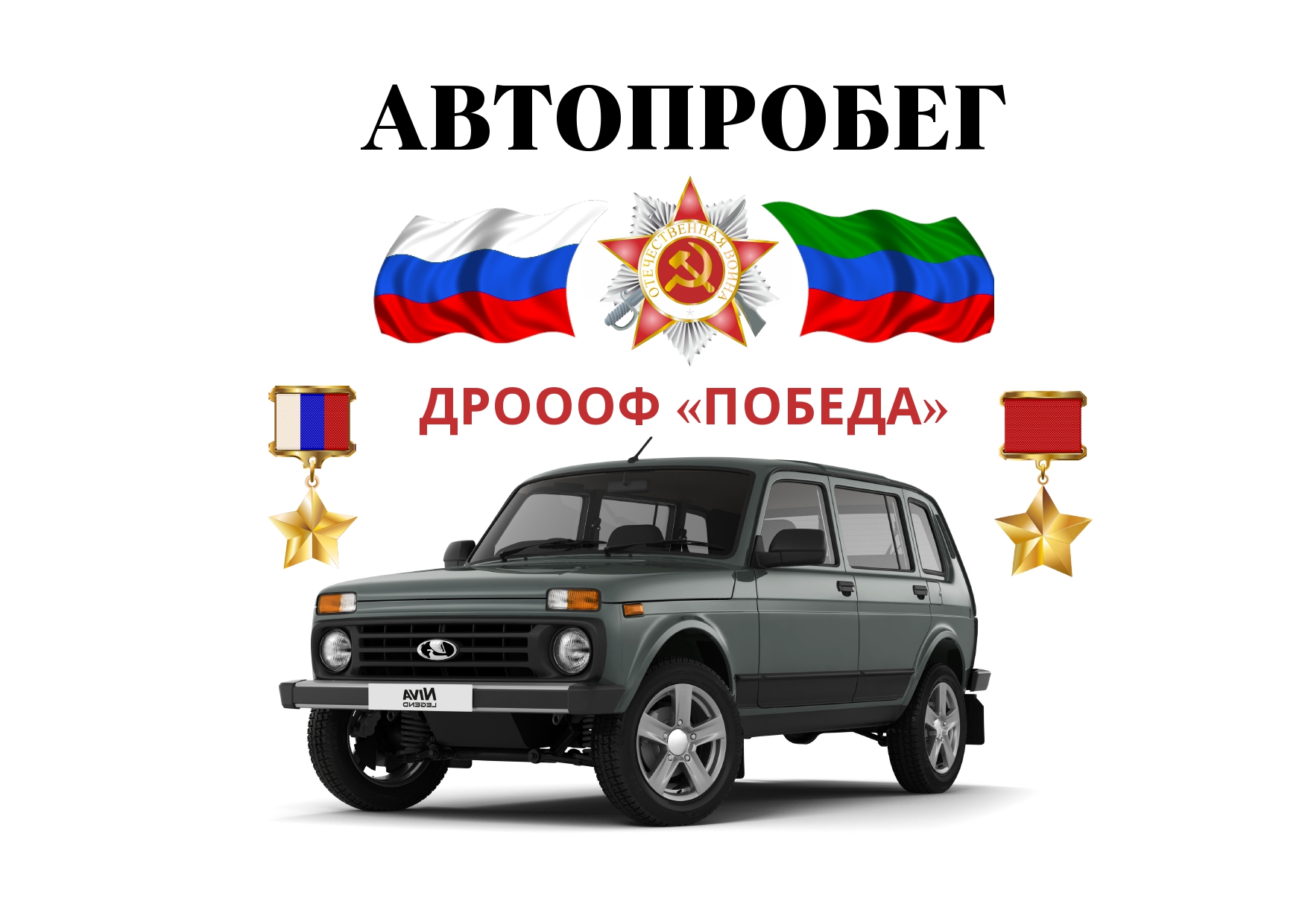 Патриотический автопробег «Малая родина наших героев» 