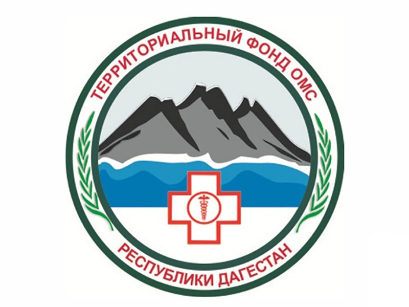 Контакт-Центр Территориального фонда обязательного медицинского страхования Республики Дагестан