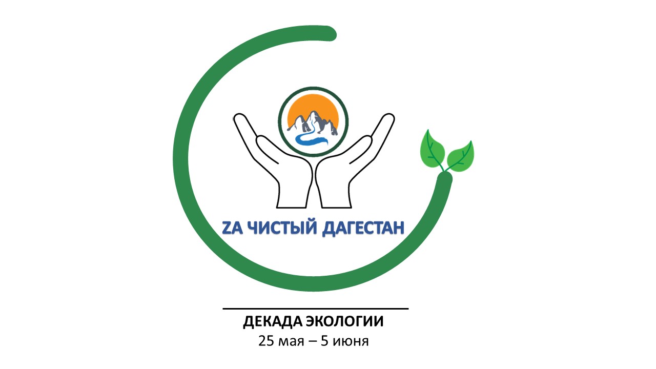 «Марафон зеленых дел – За чистый Дагестан»