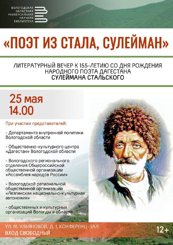 Литературный вечер к юбилею народного поэта Дагестана Сулеймана Стальского пройдёт в Вологде