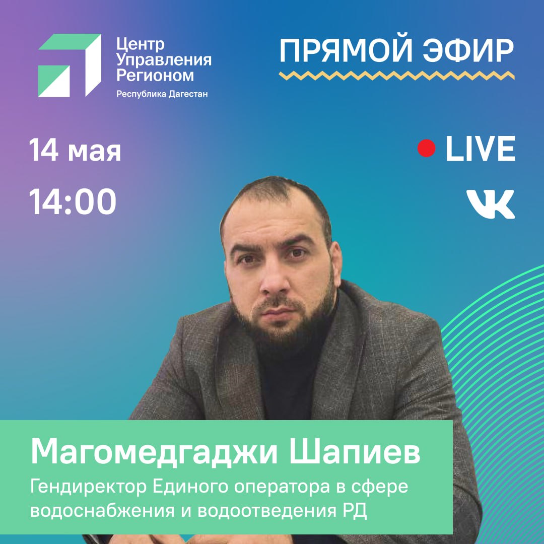 Вопросы водоснабжения и тарифов обсудят в прямом эфире с ЦУР Дагестана