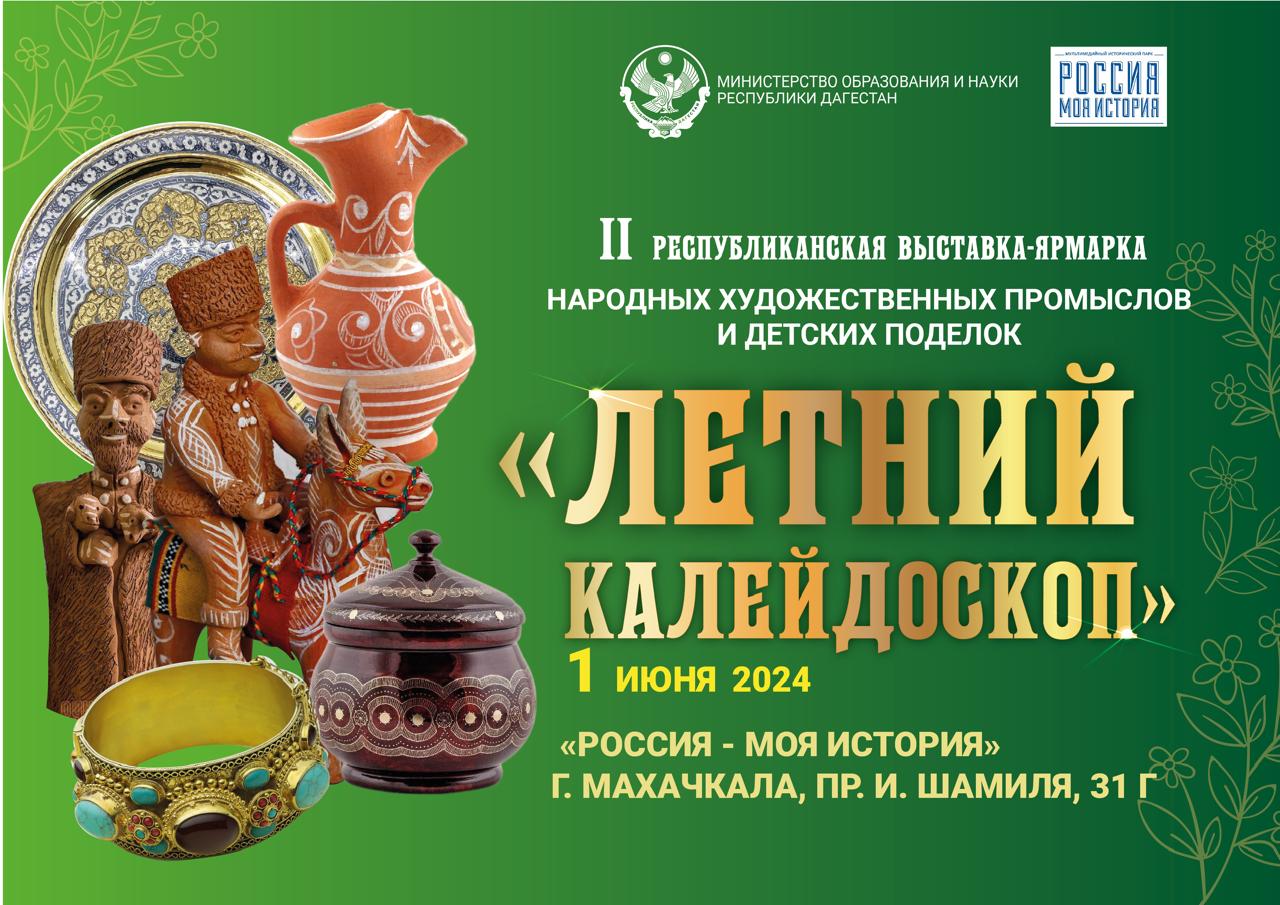 Выставка-ярмарка «Летний калейдоскоп» пройдет в Махачкале