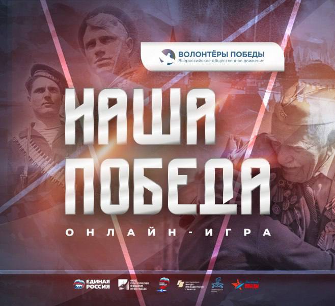 Присоединяйтесь к интеллектуальной онлайн-игре «Наша Победа»!