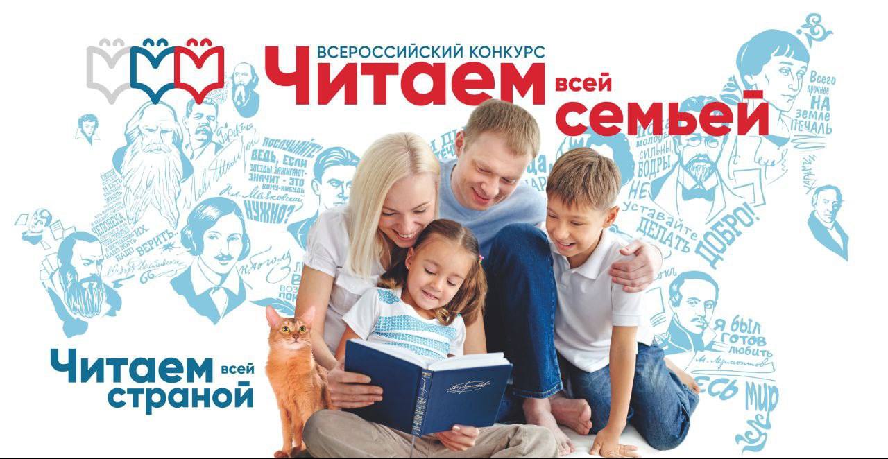 Всероссийский конкурс "Читаем всей семьей"