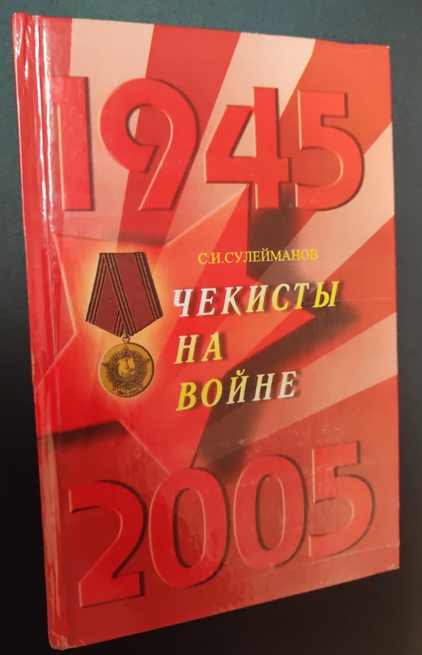 «Чекисты на войне»: отрывок из книги ветерана органов безопасности Сагима Сулейманова