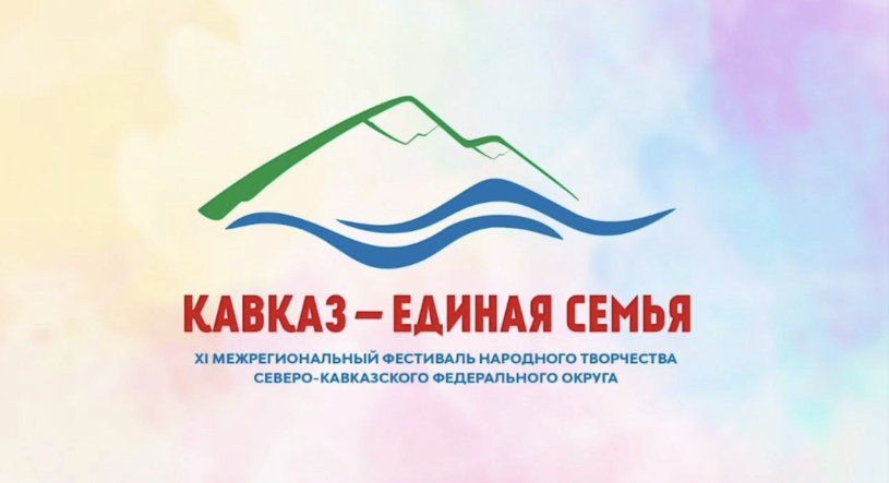 Фестиваль "Кавказ - единая семья!"