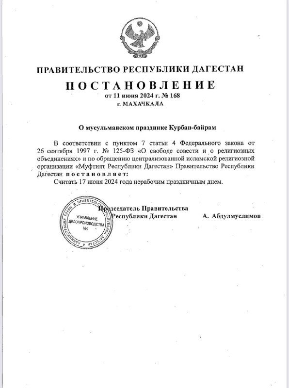 В Дагестане 17 июня объявлен нерабочим днём в связи с празднованием Курбан-байрама
