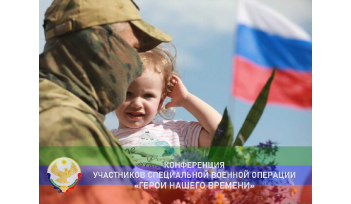 «Участники специальной военной операции – герои нашего времени!»