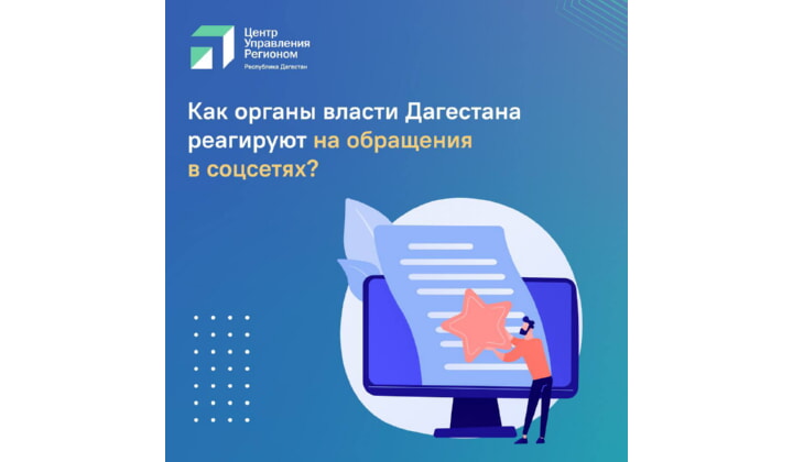 ЦУР Дагестана представил рейтинг органов власти по скорости реагирования на обращения