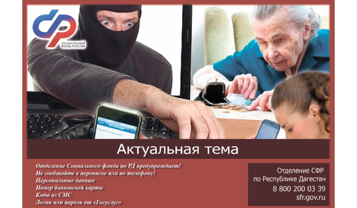 Отделение Социального фонда РФ по РД предупреждает о новом виде мошенничества
