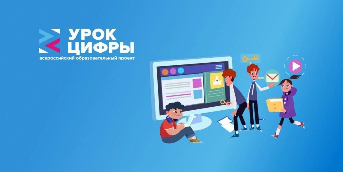 Всероссийский образовательный проект «День цифры»
