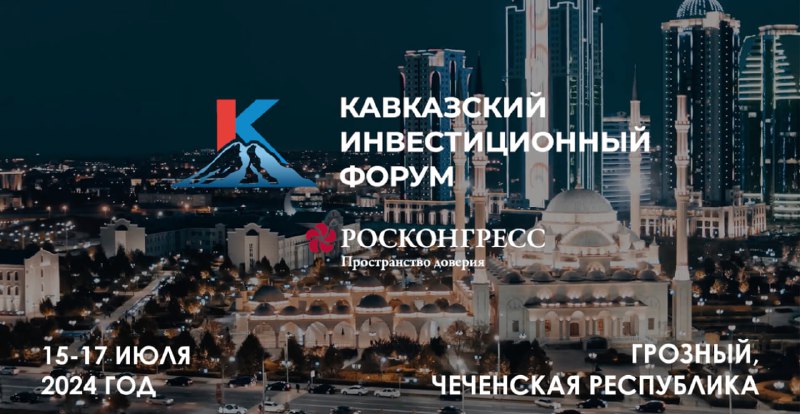 Дагестанская делегация примет участие в Кавказском инвестиционном форуме