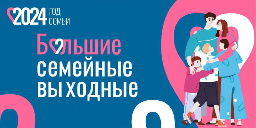 Марафон “Большие семейные выходные”
