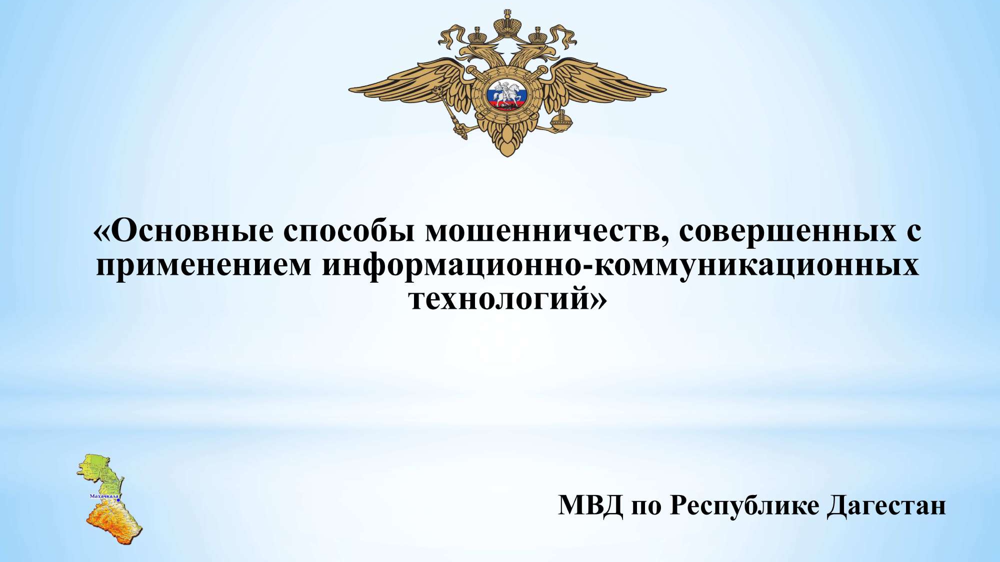 Внимание! Как не стать жертвой мошенничества