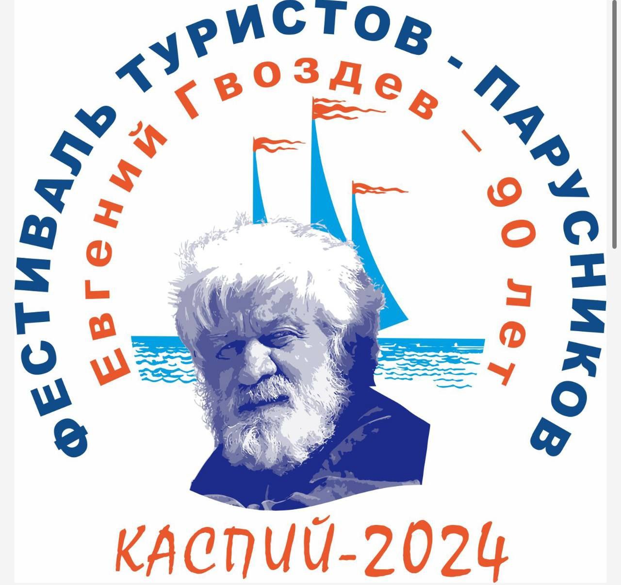 Всероссийский спортивно-туристический фестиваль «Каспий-2024»