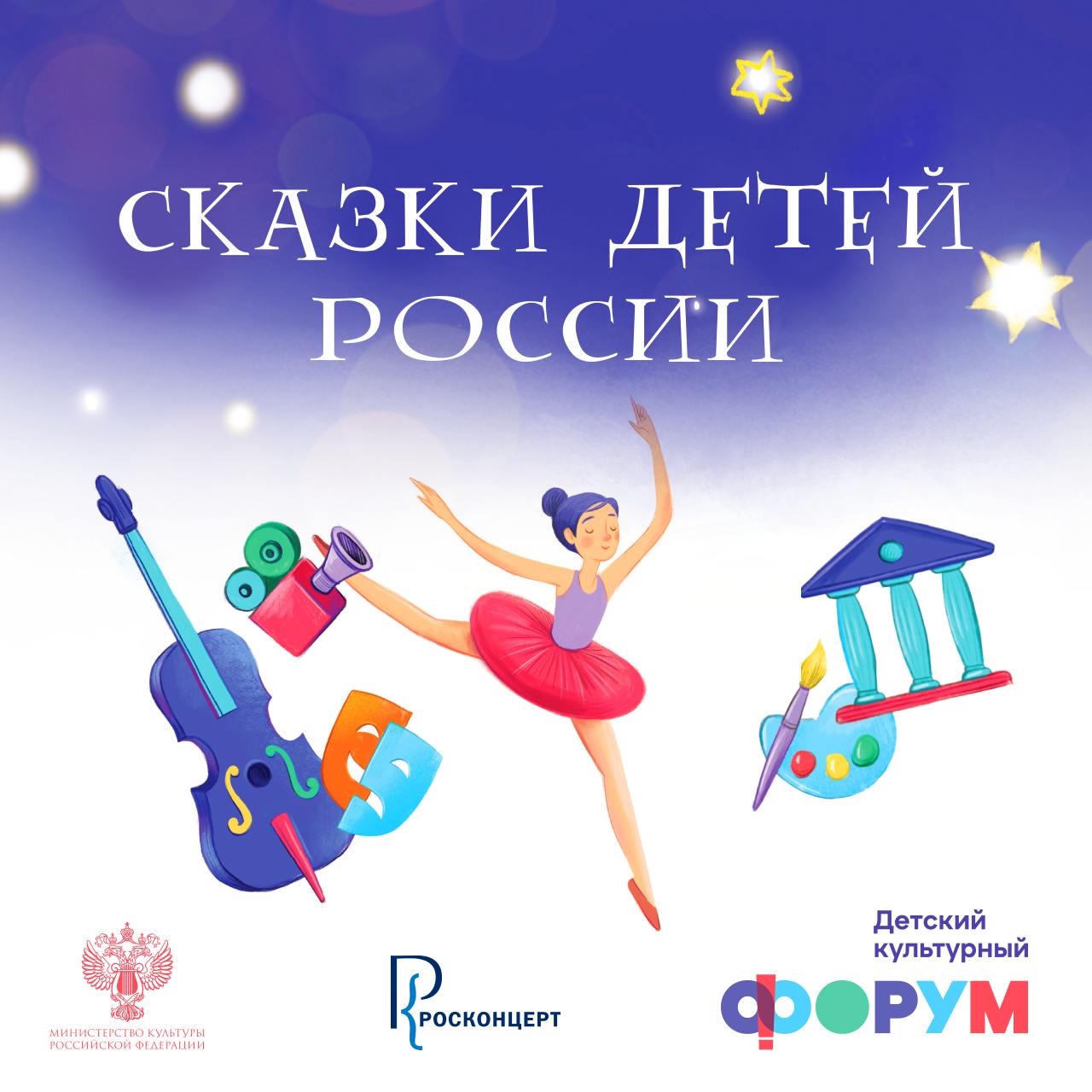 «Сказки детей России»