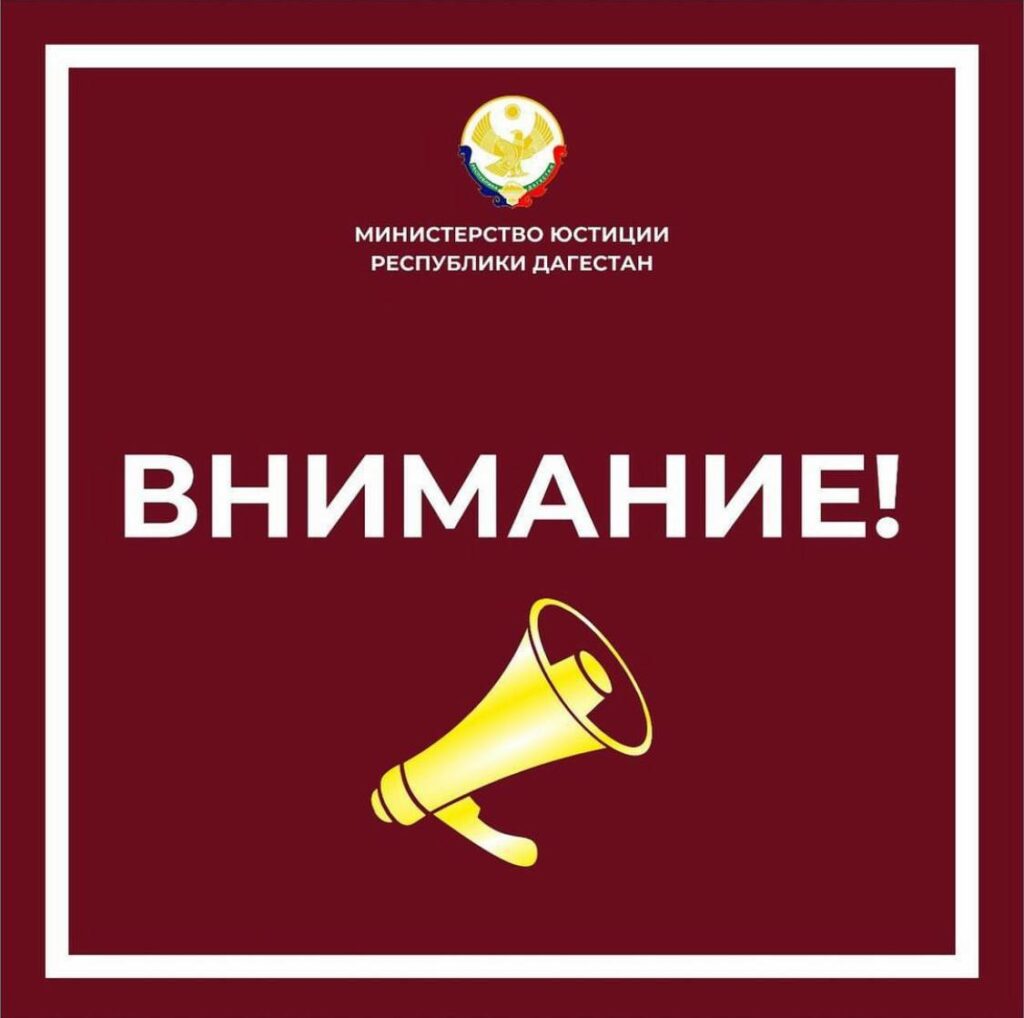 Министерство юстиции РД разъясняет об ответственности за участие в несанкционированных митингах
