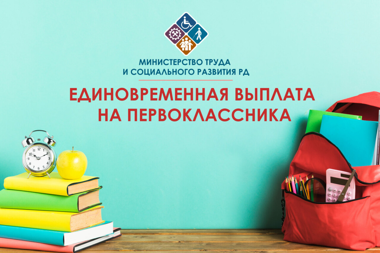 Дагестанские семьи могут получить единовременную выплату на первоклассников