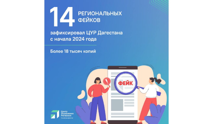 Более 18 тысяч публикаций с региональными фейками зафиксировал ЦУР РД