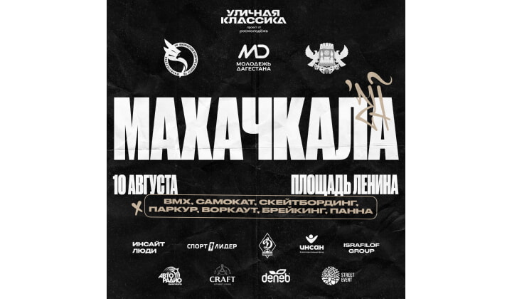 В Махачкале пройдет фестиваль «Уличная Классика»