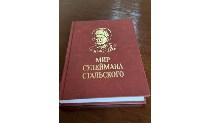 В Махачкале при поддержке ФЛНКА издана книга «Мир Сулеймана Стальского»