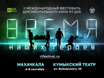 Открыта аккредитация СМИ на фестиваль документального кино «RT.ДОК: Время наших героев»