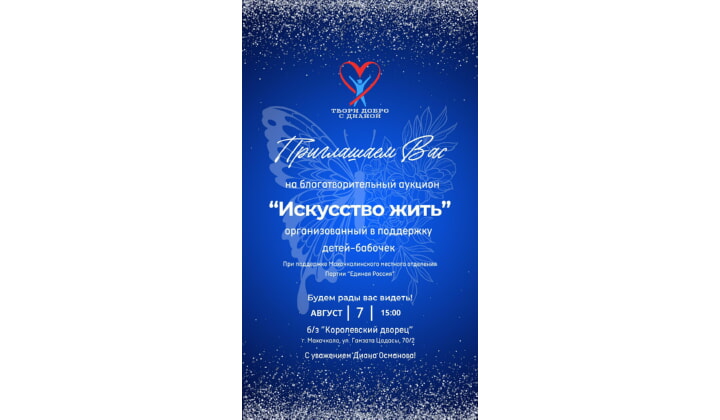 Благотворительный аукцион «Искусство жить» пройдет в Махачкале при поддержке «Единой России»