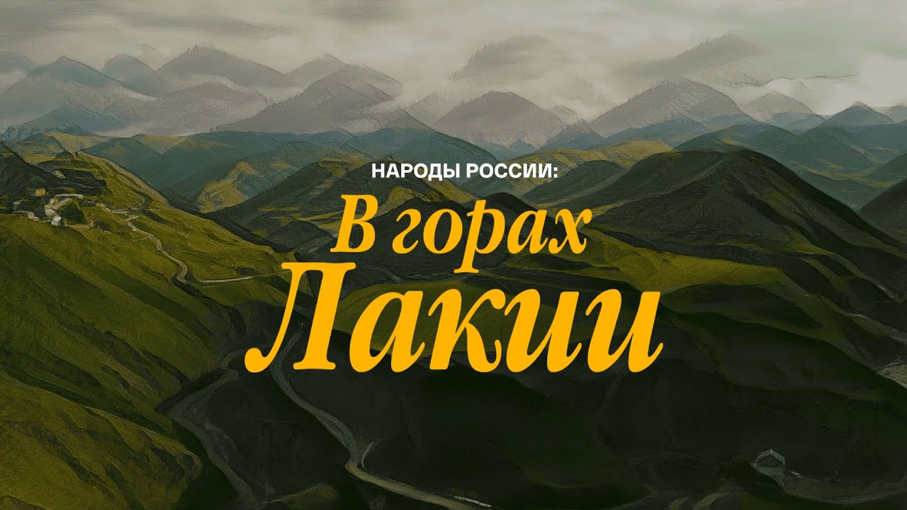 "Народы России" документальный фильм о лакцах