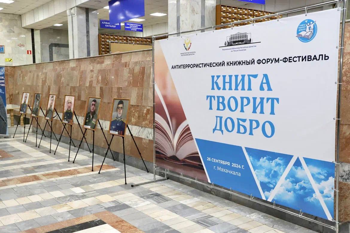 В Махачкале прошел антитеррористический книжный форум «Книга творит добро»