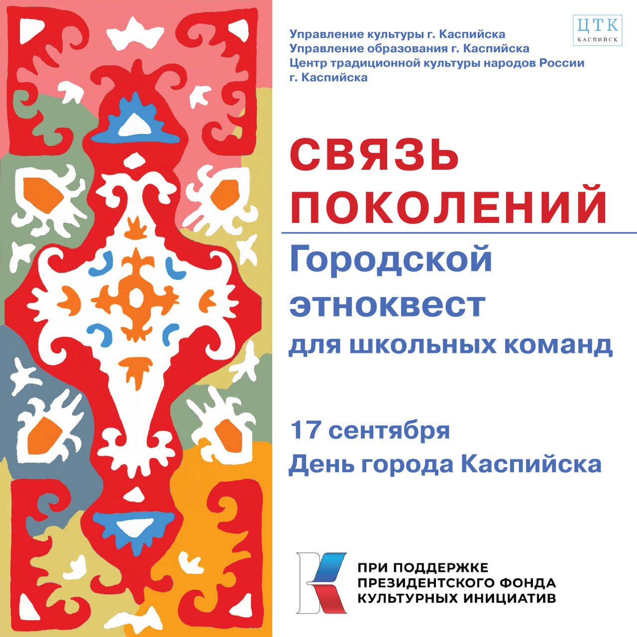 В Каспийске пройдёт этноквест «Связь поколений»
