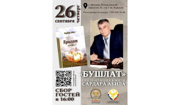 Презентация книги Абила Меджидова «Бушлат» состоится в Москве 