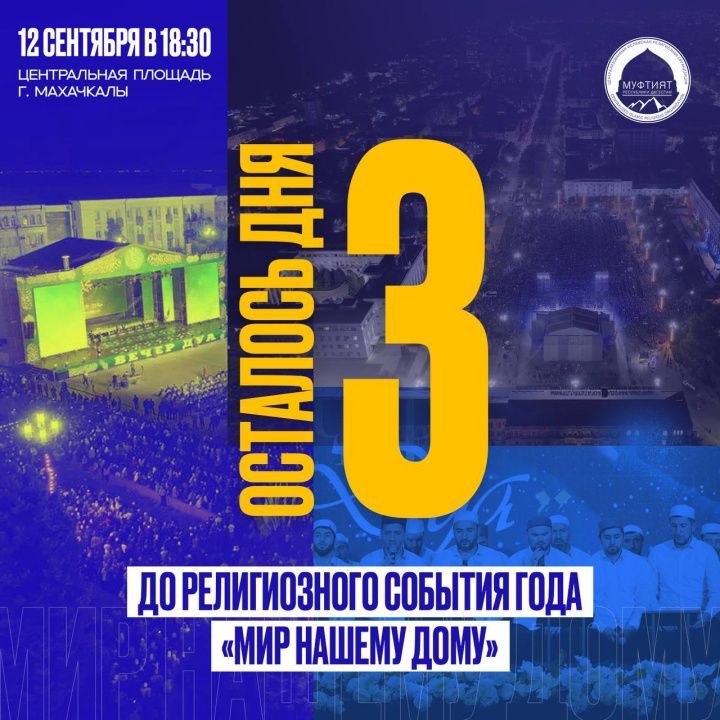 Махачкала примет Международный религиозный форум «Мир нашему дому»