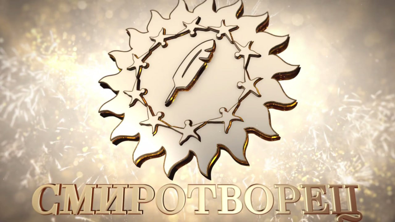 Стартовал прием работ на конкурс "СМИРОТВОРЕЦ-2024"