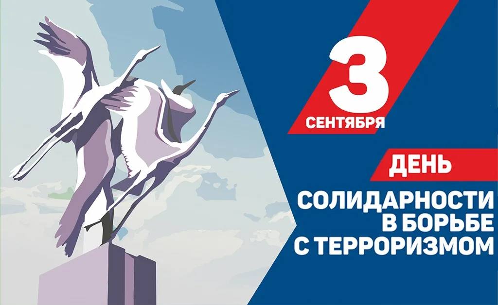 3 сентября вся Россия отмечает День солидарности в борьбе с терроризмом