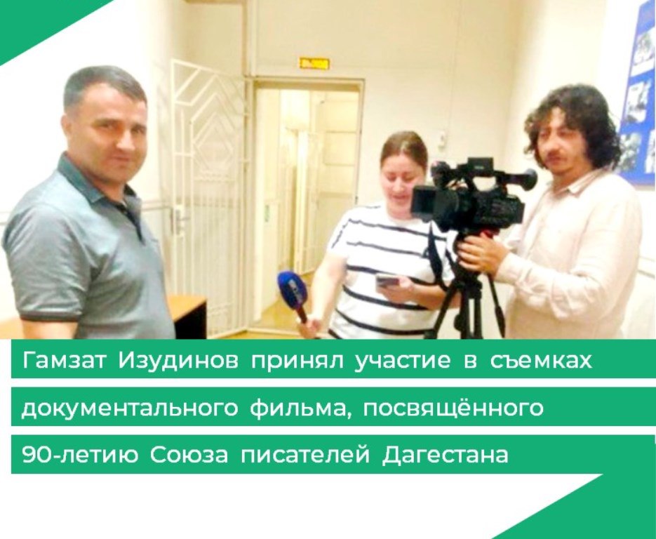  Гамзат Изудинов принял участие в съемках документального фильма