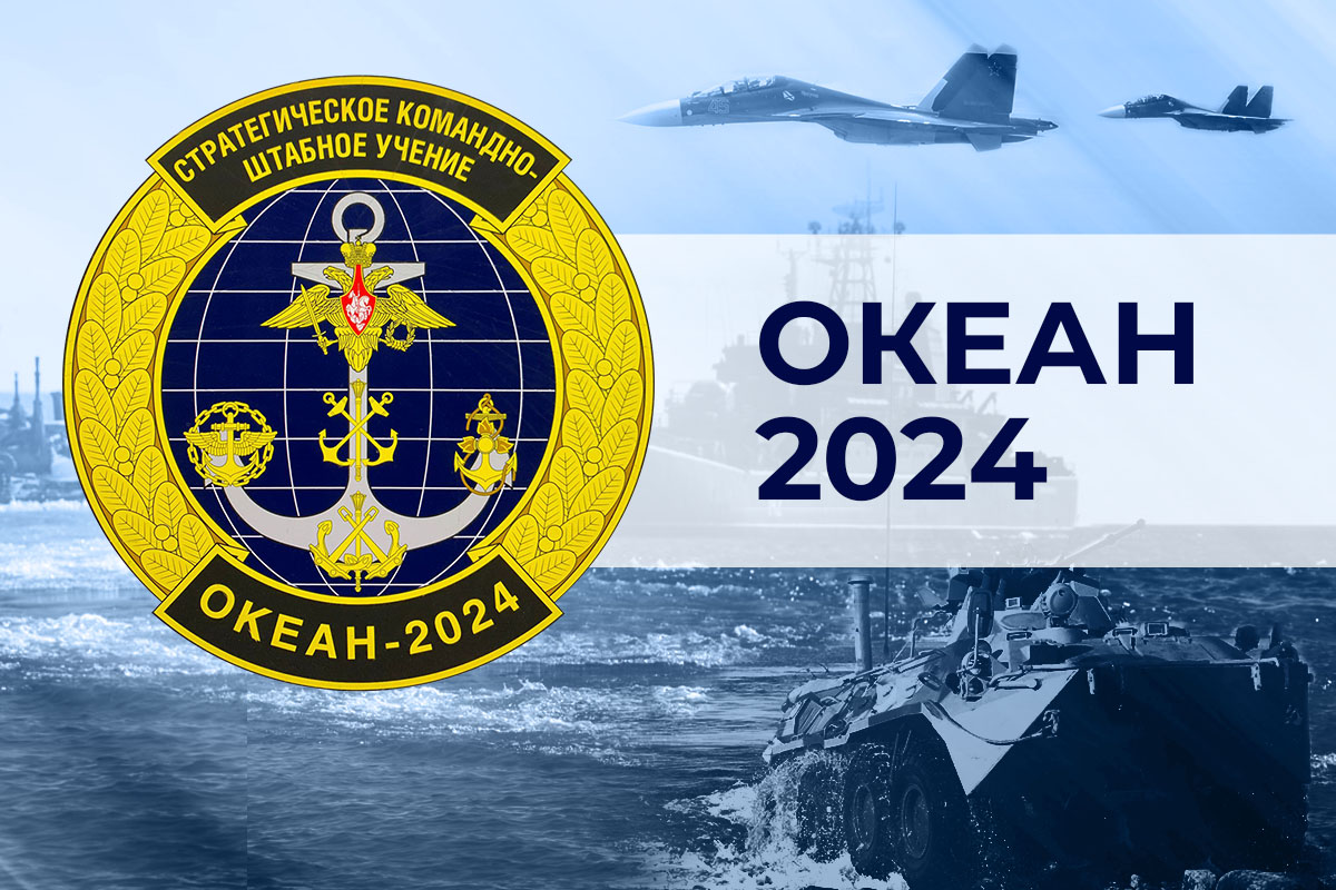 Стратегические командно-штабные учения «Океан-2024»