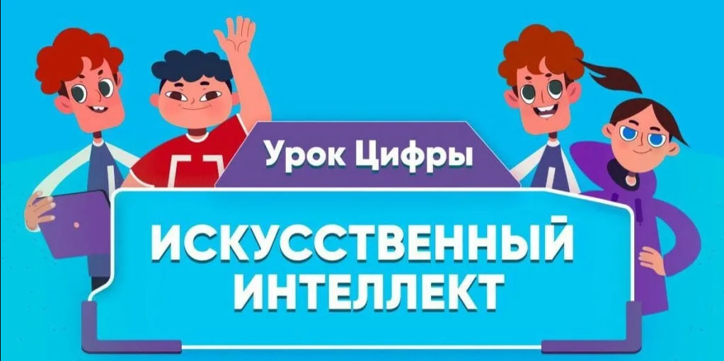 «Урок цифры» в школах будет посвящен искусственному интеллекту
