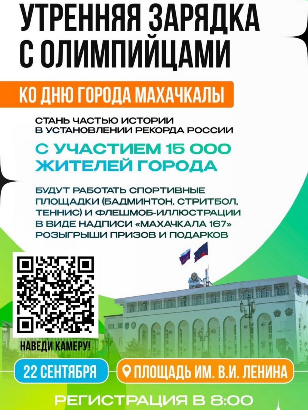 Олимпийские чемпионы проведут утреннюю зарядку в Махачкале