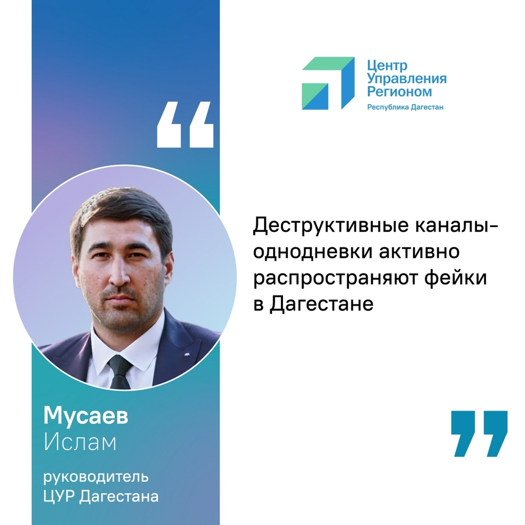 Ислам Мусаев: «Деструктивные каналы-однодневки активно распространяют фейки в Дагестане»