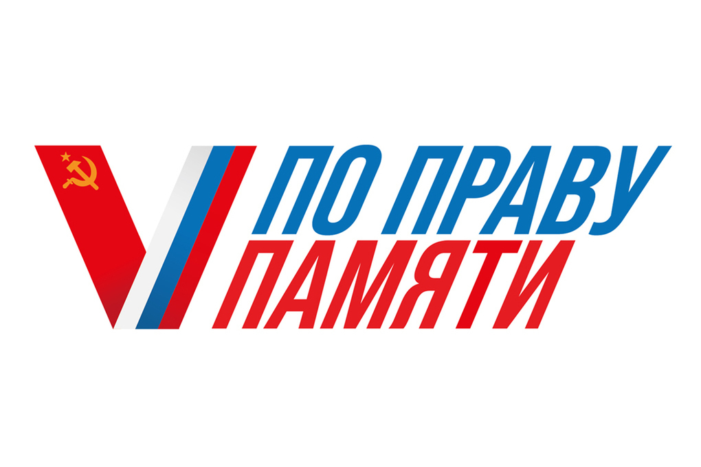 Всероссийский творческий конкурс «По праву памяти»