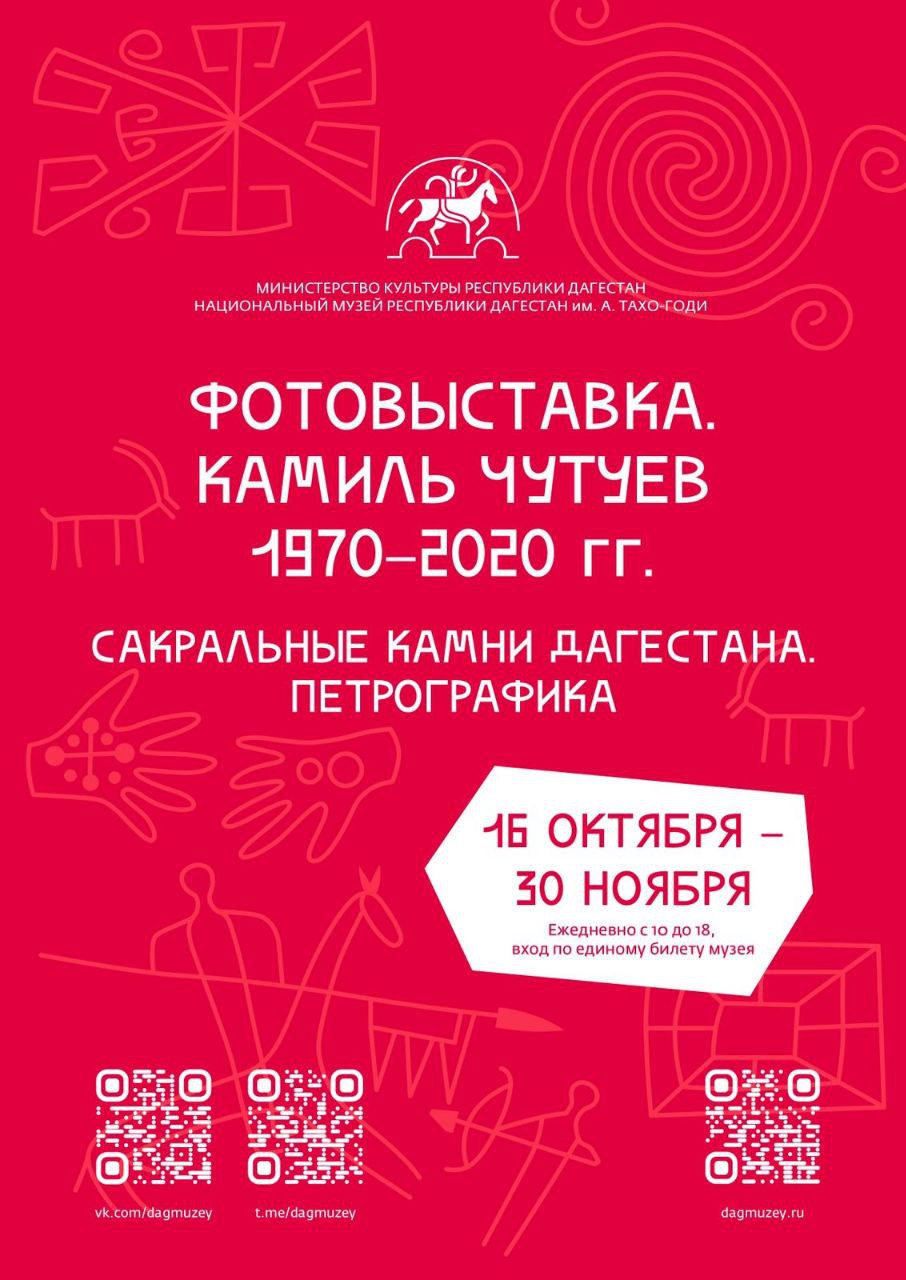 «Камиль Чутуев. Сакральные камни Дагестана» 