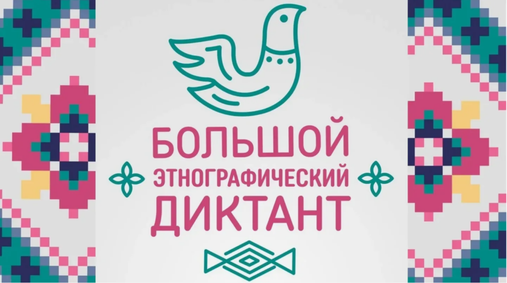 В России пройдет Большой этнографический диктант