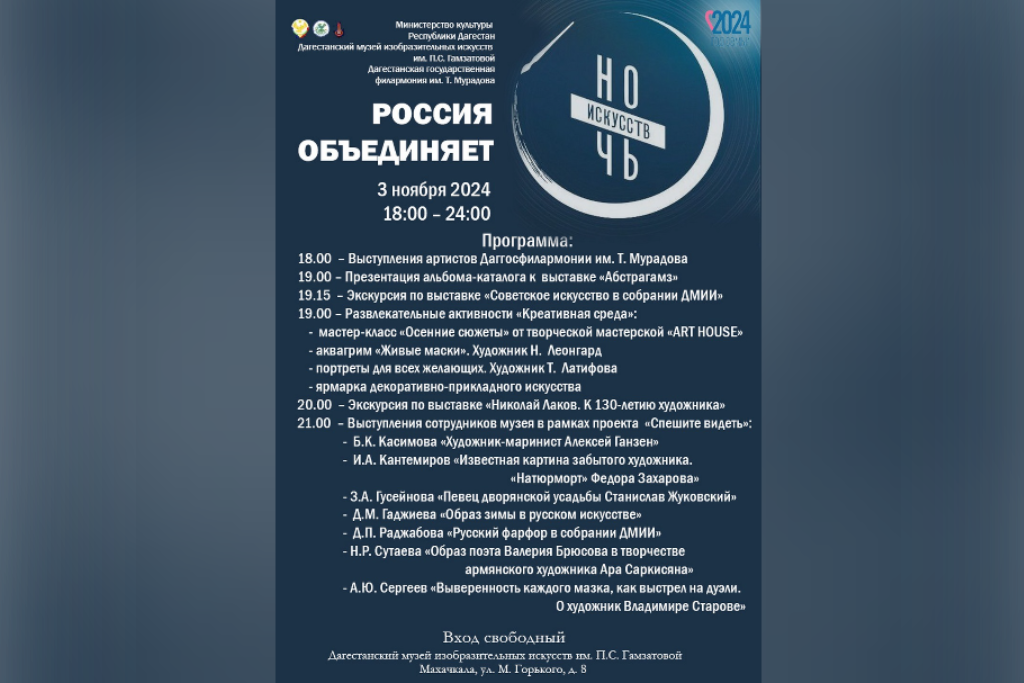 «Ночь Искусств - 2024»