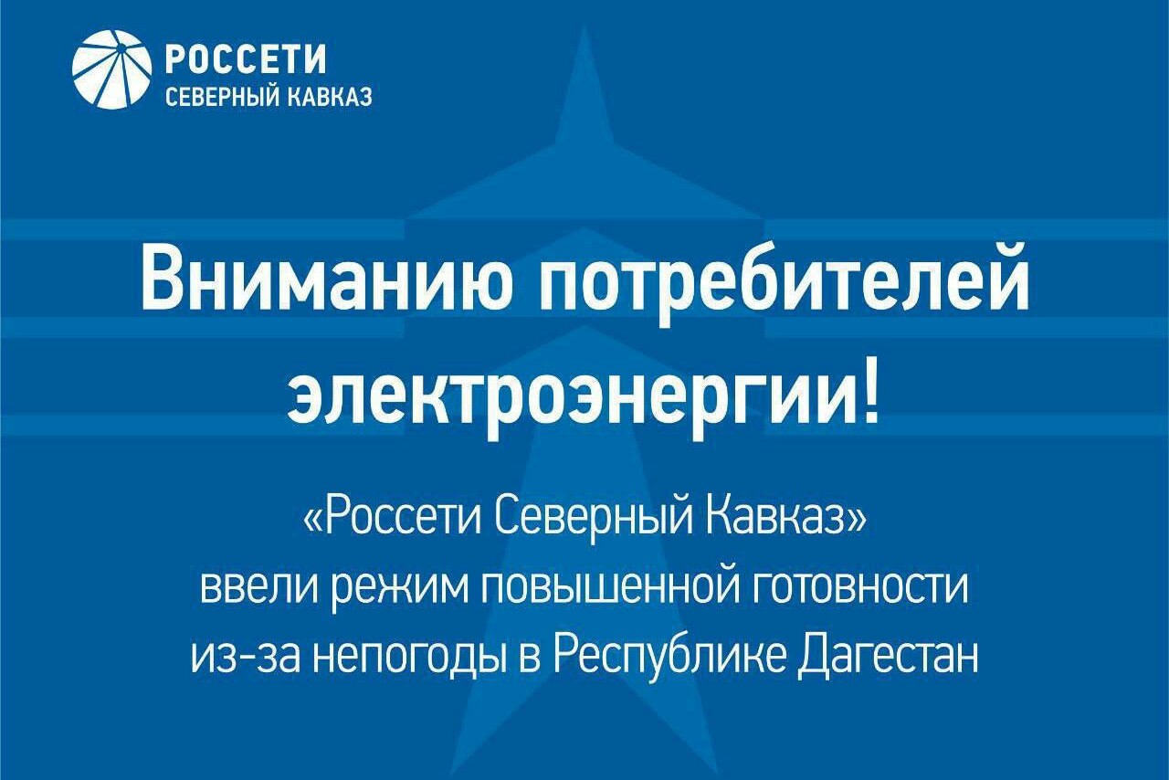 В «Дагэнерго» введен режим повышенной готовности
