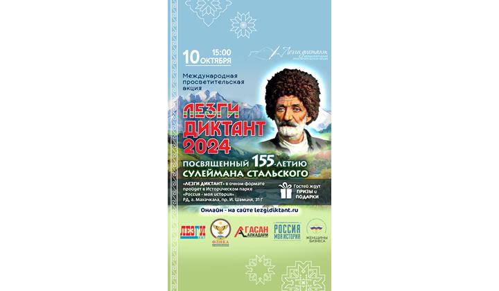 Международная просветительская акция «Лезги диктант» пройдет в Махачкале