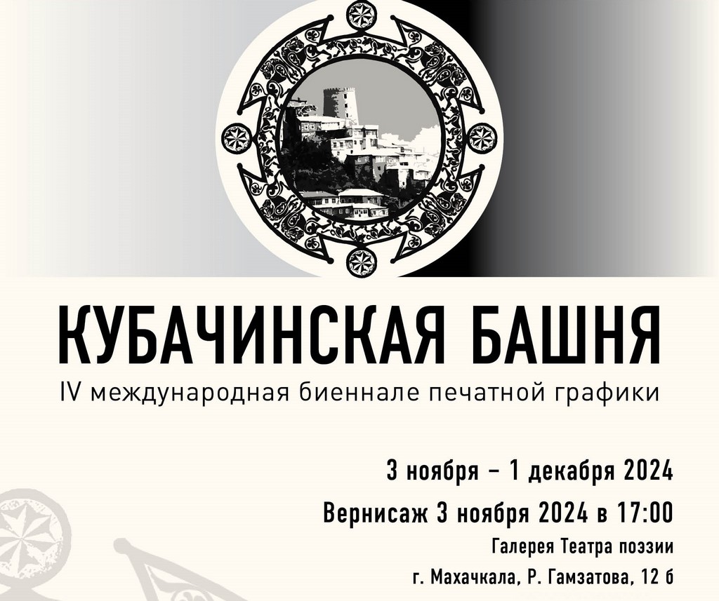 IV Международная биеннале «Кубачинская башня» откроется в Ночь искусств в Махачкале