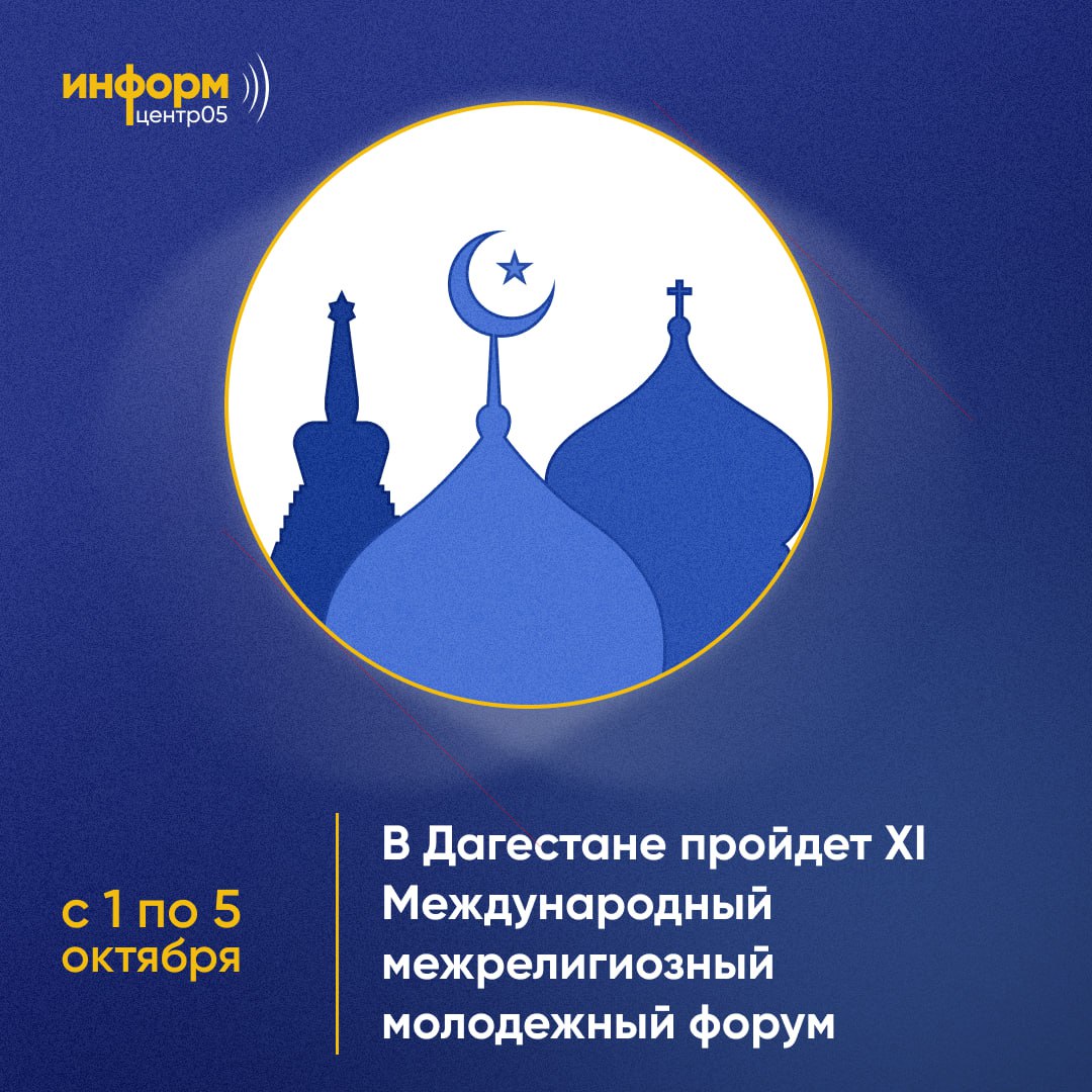 В Карабудахкентском районе стартует XI Международный межрелигиозный молодежный форум