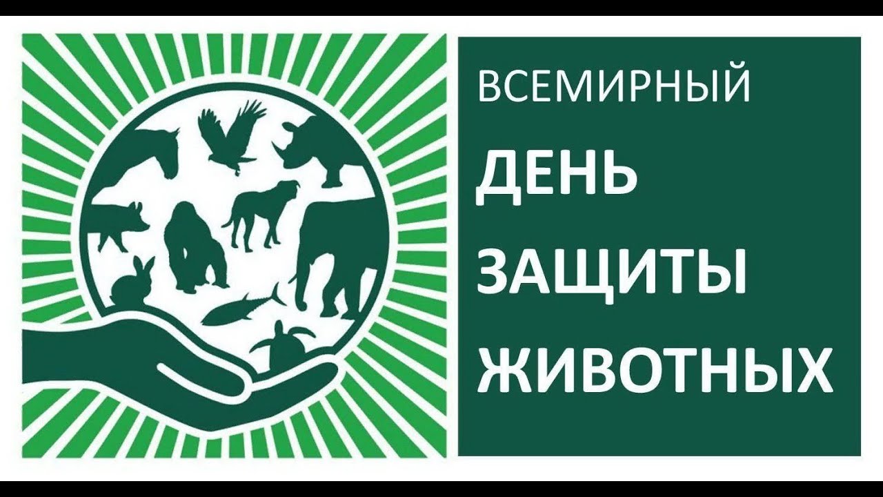 4 октября - Всемирный день защиты животных